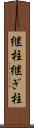 継柱 Scroll