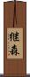 継森 Scroll