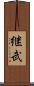 継武 Scroll