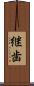 継歯 Scroll