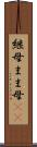 継母 Scroll