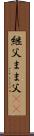 継父 Scroll