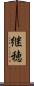継穂 Scroll