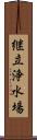 継立浄水場 Scroll