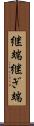 継端 Scroll