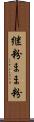 継粉 Scroll