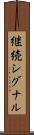 継続シグナル Scroll