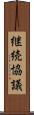 継続協議 Scroll