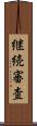 継続審査 Scroll