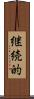 継続的 Scroll