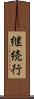 継続行 Scroll