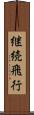 継続飛行 Scroll