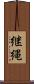 継縄 Scroll