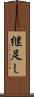 継足し Scroll
