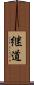 継道 Scroll