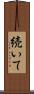 続いて Scroll