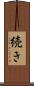 続き Scroll
