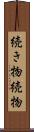続き物 Scroll
