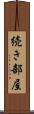 続き部屋 Scroll