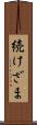 続けざま Scroll
