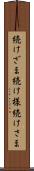 続けざま Scroll