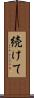 続けて Scroll
