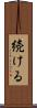続ける Scroll