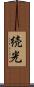 続光 Scroll