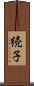 続子 Scroll