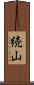 続山 Scroll