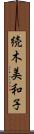 続木美和子 Scroll
