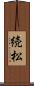 続松 Scroll