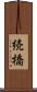 続橋 Scroll