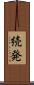 続発 Scroll