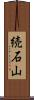 続石山 Scroll