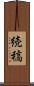 続稿 Scroll
