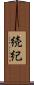 続紀 Scroll