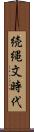 続縄文時代 Scroll