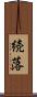 続落 Scroll