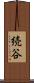 続谷 Scroll