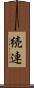 続連 Scroll