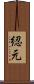 綛元 Scroll