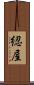 綛屋 Scroll