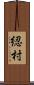 綛村 Scroll