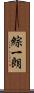 綜一朗 Scroll