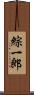 綜一郎 Scroll