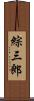 綜三郎 Scroll