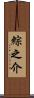 綜之介 Scroll