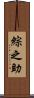 綜之助 Scroll