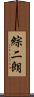 綜二朗 Scroll